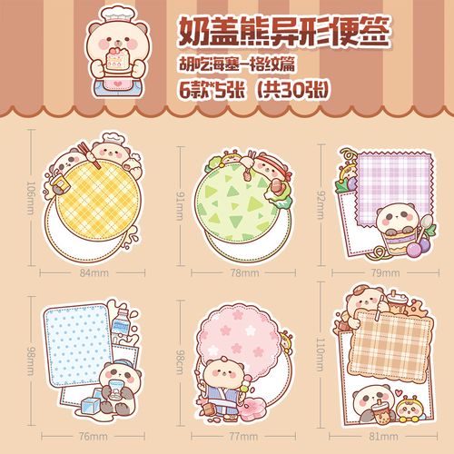 多加异形便签 小麻薯系列 卡通可爱少女心手帐日记素材打底纸 6款
