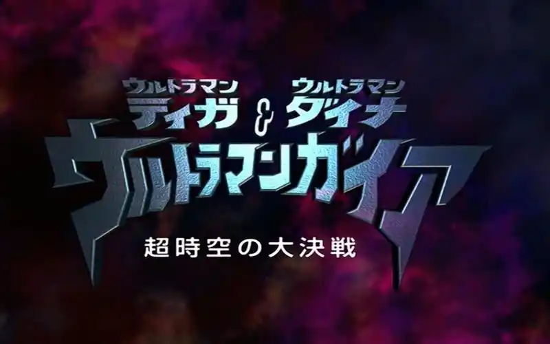 奥特讲坛-32超时空大决战_哔哩哔哩_bilibili