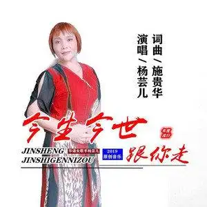 今生今世跟你走