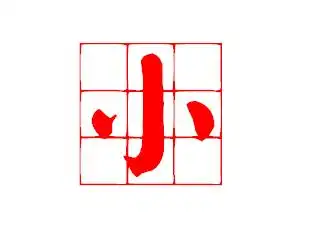 小如何占田字格