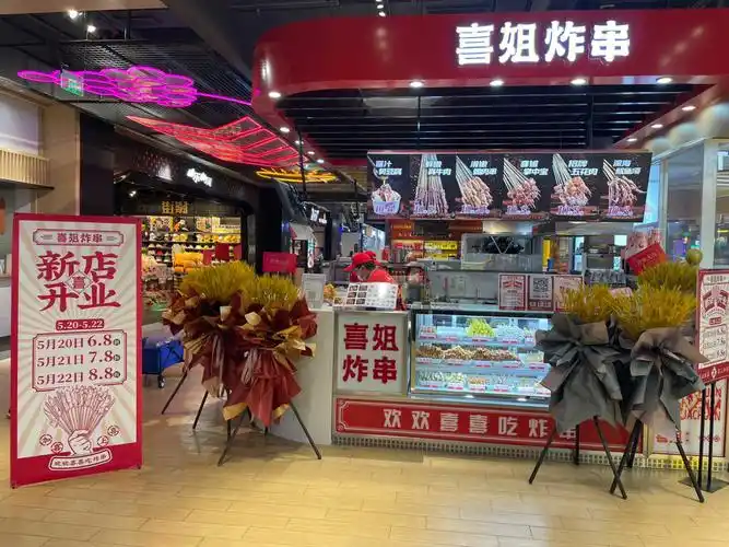 喜姐炸串新区金鹰店