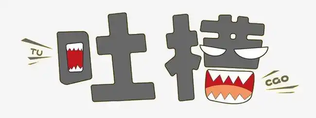 吐槽什么意思(吐槽的来源和含义)-第1张图片