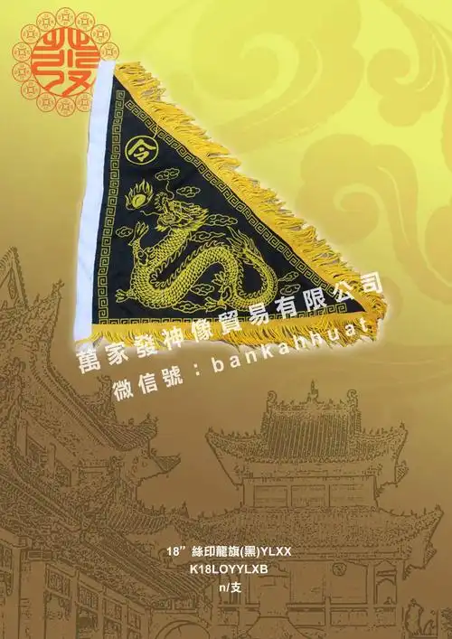 18"丝印龙旗(黑)ylxx
