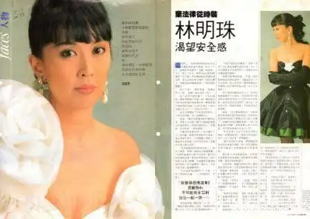 当年香港elle 杂志也极推崇名媛,1988年林明珠的访问,撰文者是我.