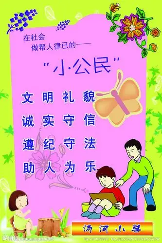 校园文化,标语展板,小公民,文明礼貌,诚实守信,遵纪守法,帮人为乐