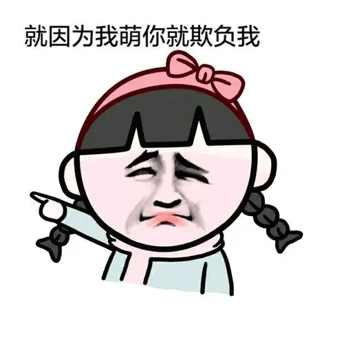 就因为我萌你就欺负我 - 斗图表情包 - 爱逗图