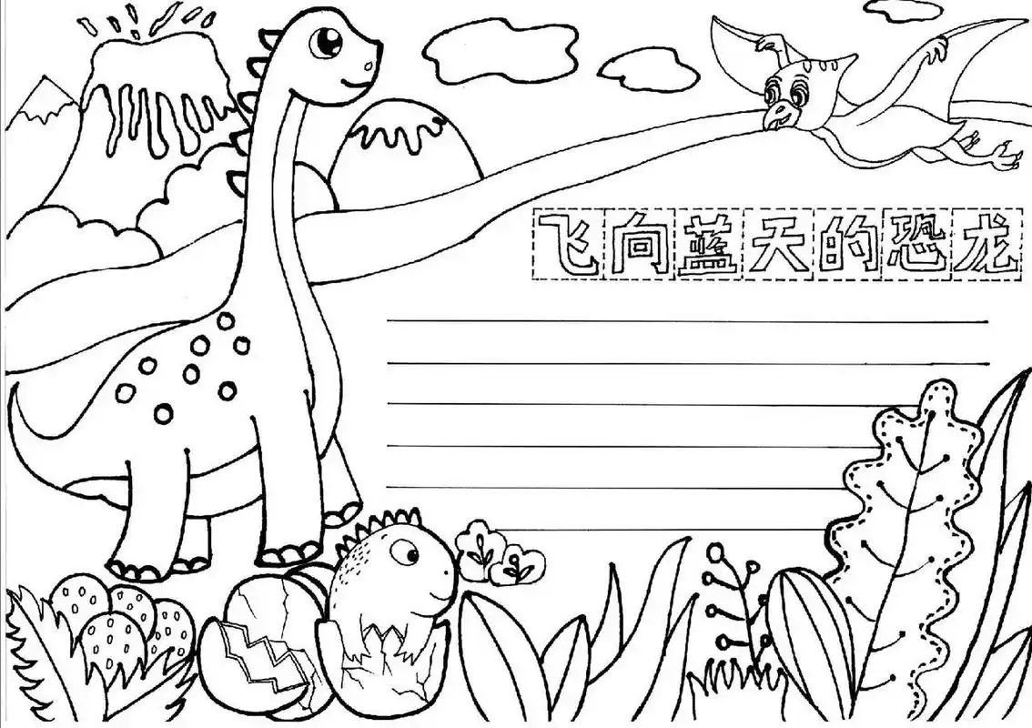 原图薇xysh_2022,人教版四年级下册《飞向蓝天的恐龙》手抄报模板线稿