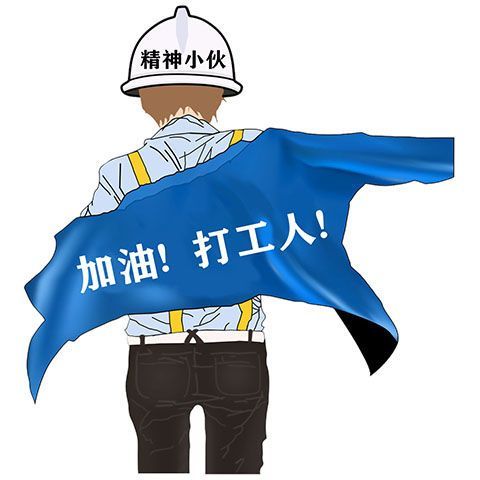 挣钱加油打工人忘了他我搬砖养你个性精神小伙人上人网红汽车车贴