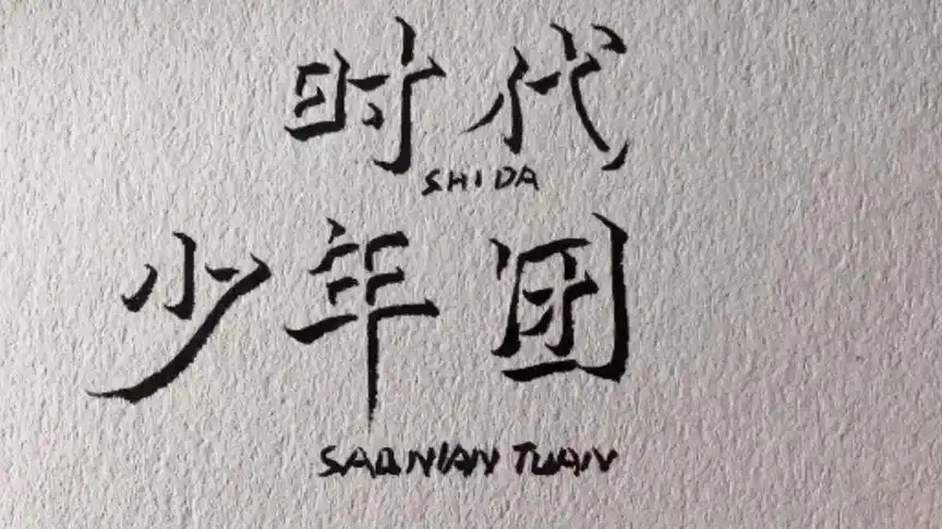 "不肆意宣扬梦想,但放肆成长"#手写 #立体字 #时代少年团