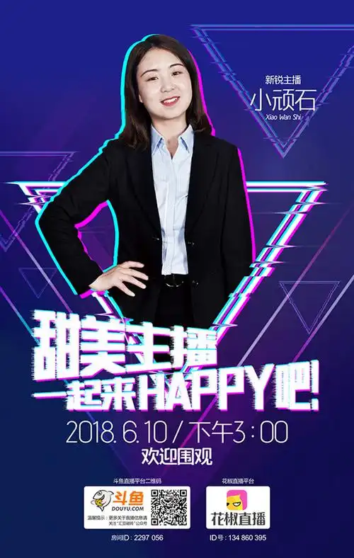 人气主播带你开show