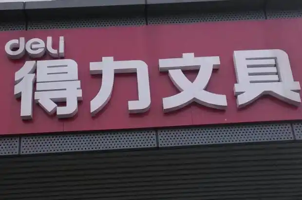 得力文具加盟电话是多少?投资灵活,省心致富