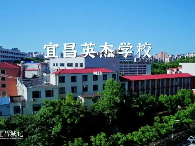 百年英杰志在立人宜昌英杰学校
