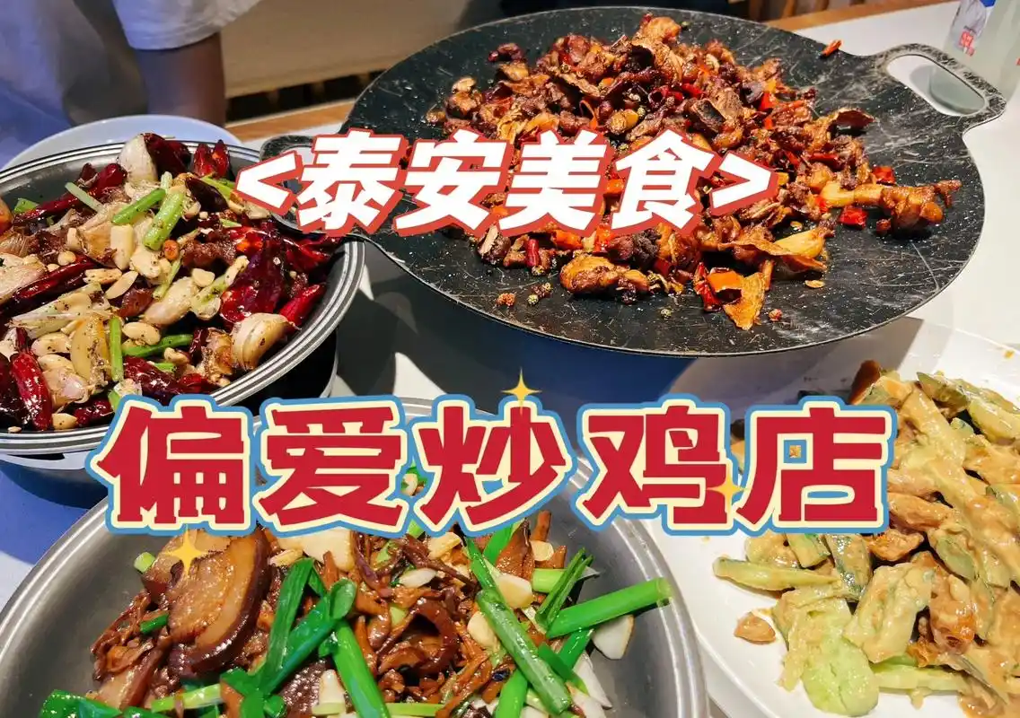 泰安遍地连锁店的炒鸡店,味道也就还行叭.