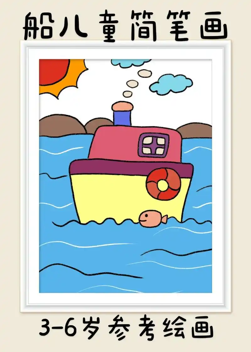 超简单的船儿童创意简笔画,一看就会.快快点 - 抖音