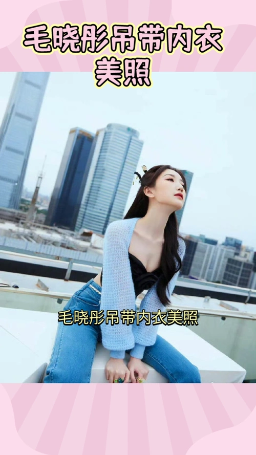 毛晓彤超美吊带内衣照,可爱娃娃脸太迷人