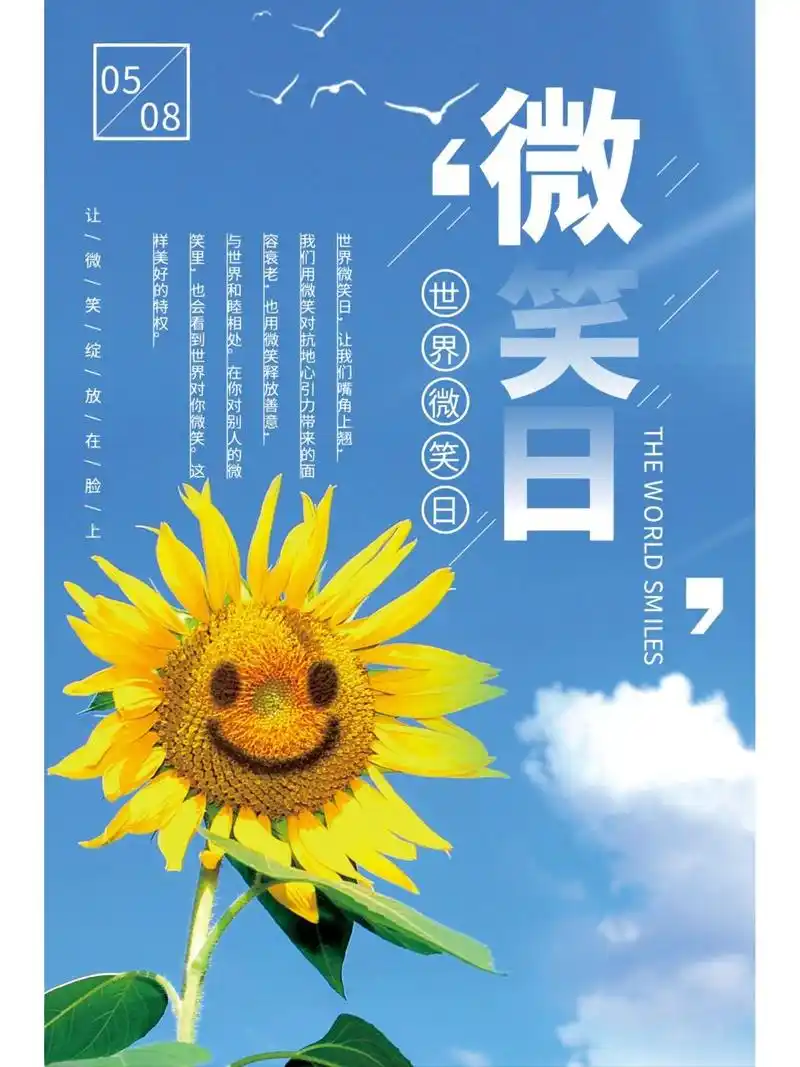 世界微笑日文案及海报97微笑是最美丽的语言  世界微笑日是每年的5