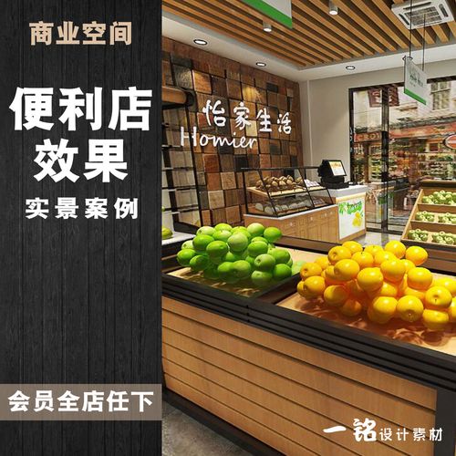 便利店商店百货店中小型超市装修设计效果图装潢布置实景案例图片