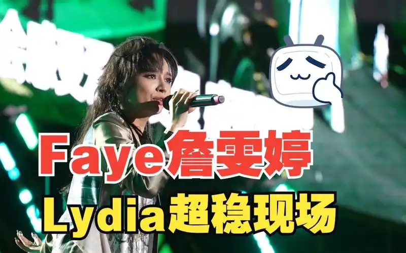 【詹雯婷】《lydia》成都抓马至燥音乐节