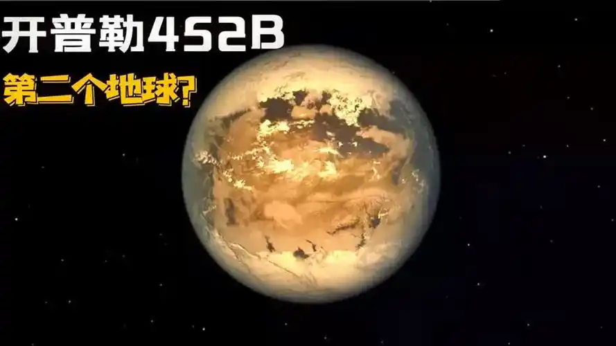 这是开普勒452b星球,距离我们1400光年,可能存在着生命!