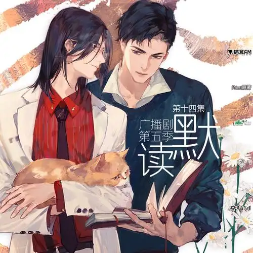 priest原著《默读》广播剧 第五季·埃德蒙·唐泰斯·第十四集