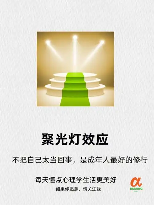 生活中常遇到的心理学效应聚光灯效应