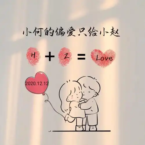 小何的偏爱只给小赵