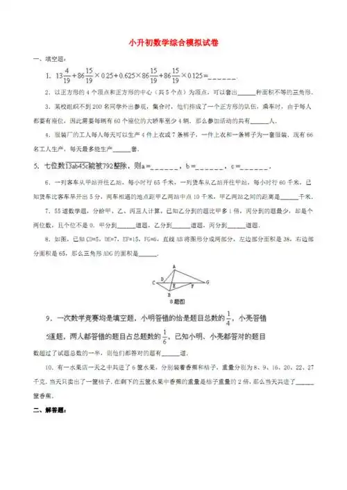 小升初数学综合模拟试卷答案及详细解析(23).pdf 6页