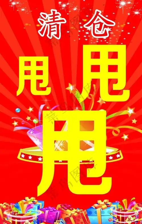 清仓 甩货图片 - 菜鸟图库