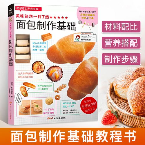 美味诀窍一目了然:面包制作基础 家庭烘焙做法教程书西点蛋糕甜品面包