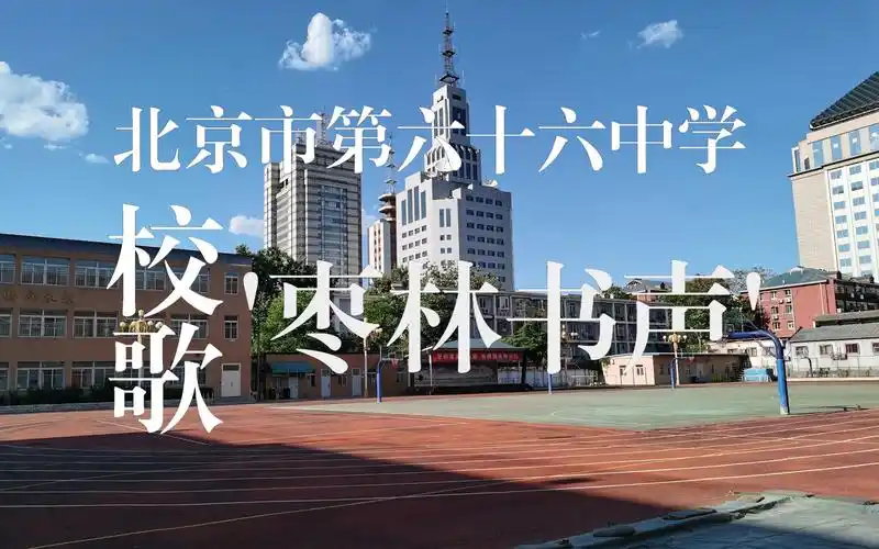 【北京六十六中】[m/v]-枣林书声(北京市六十六中学校歌)