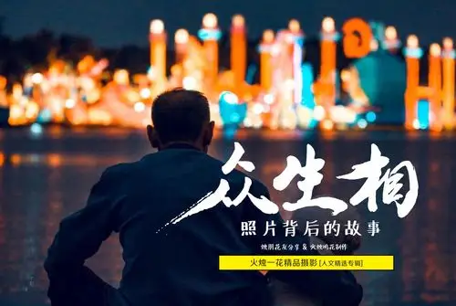 众生相照片背后的故事火烛一花精品摄影人文精选集