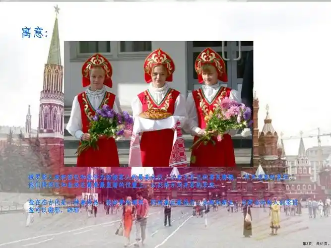 俄罗斯礼仪与习俗教学课件