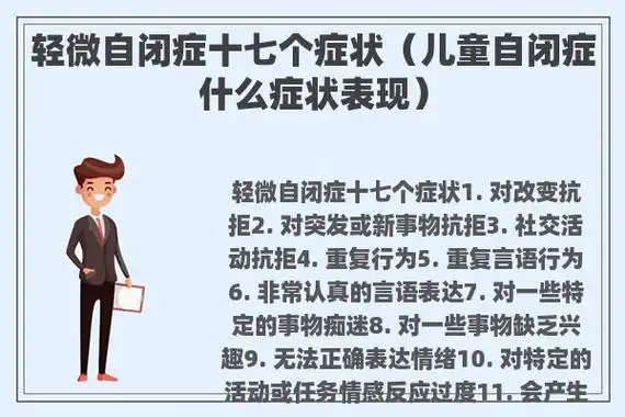 轻微自闭症十七个症状(儿童自闭症什么症状表现)