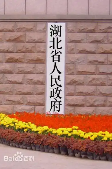 湖北省省政府