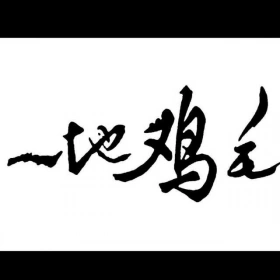 谁的生活,仔细了看都是一地鸡毛