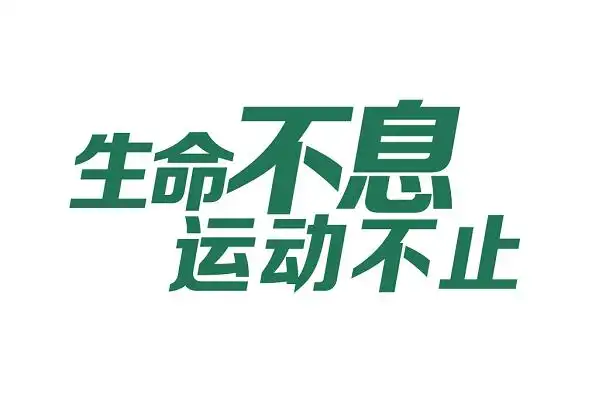 绿色生命不息运动不止健身艺术字