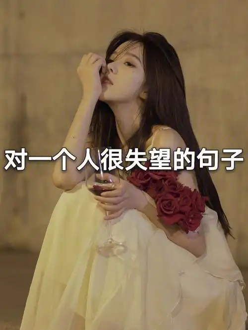 对一个人很失望的句子