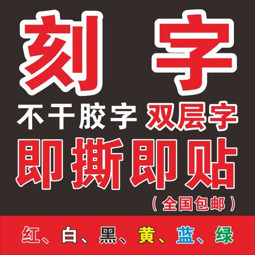不干胶字定做刻字红白黑黄蓝绿玻璃贴字反刻字车贴字异形刻字贴字