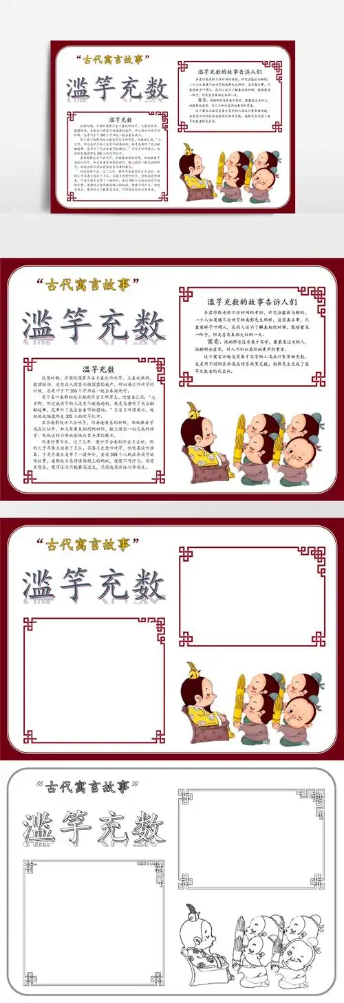 小故事大道理滥竽充数手抄报数学小故事手抄报