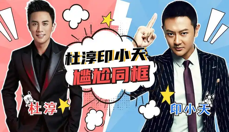 杜淳搭讪印小天,"插刀教"事件再次被揭,两人坐对面全程无交集-综艺