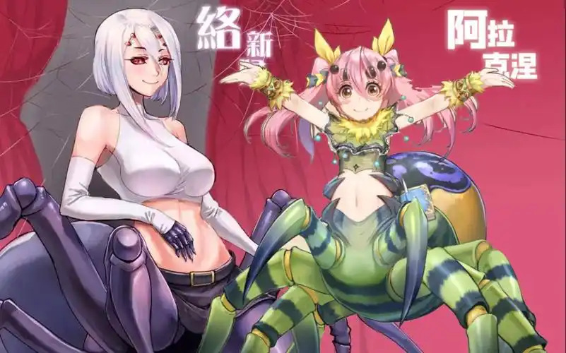 人类系统研究蜘蛛娘我都超级喜欢我还是个好小伙吗