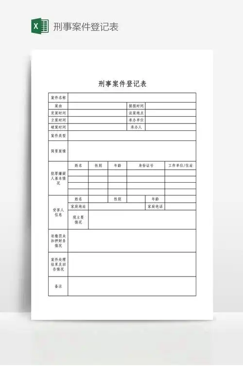 刑事案件登记表