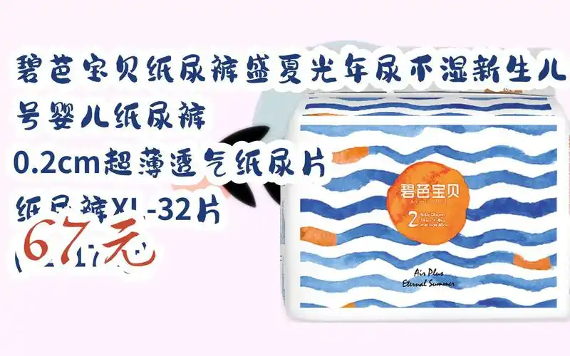 【京东搜 您有待领红包609 领福利】碧芭宝贝纸尿裤盛夏光年尿不湿