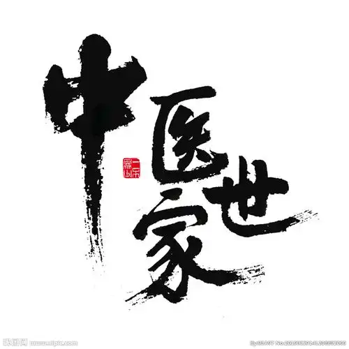中医世家图片