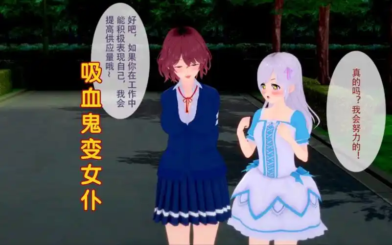 皮物61附身61换身吸血鬼弃暗投明变身女仆小萝莉