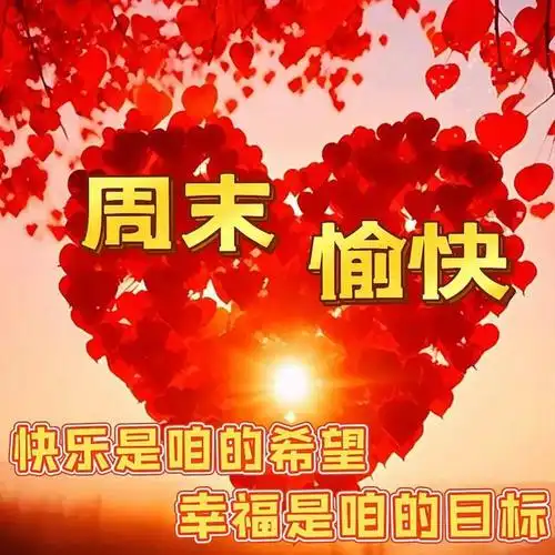 周末愉快!|快乐|清晨|幸福|好心情_网易订阅