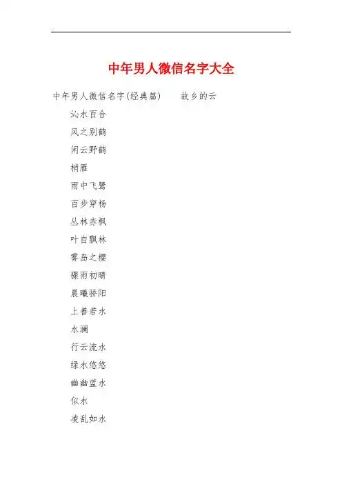 中年男人微信名字大全 中年男人微信名字(经典篇)故乡的云沁水百合风