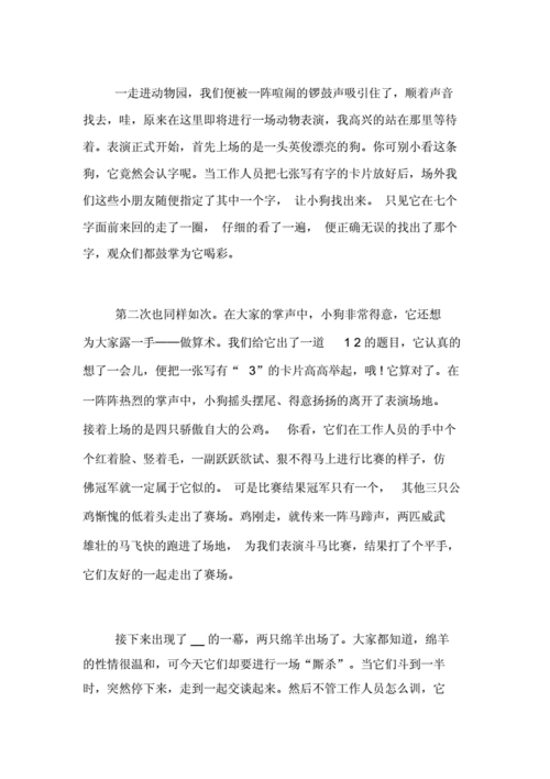 动物园游玩二年级作文二年级看图写话动物园docx5页