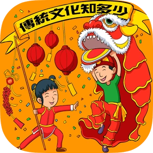 传统文化知多少