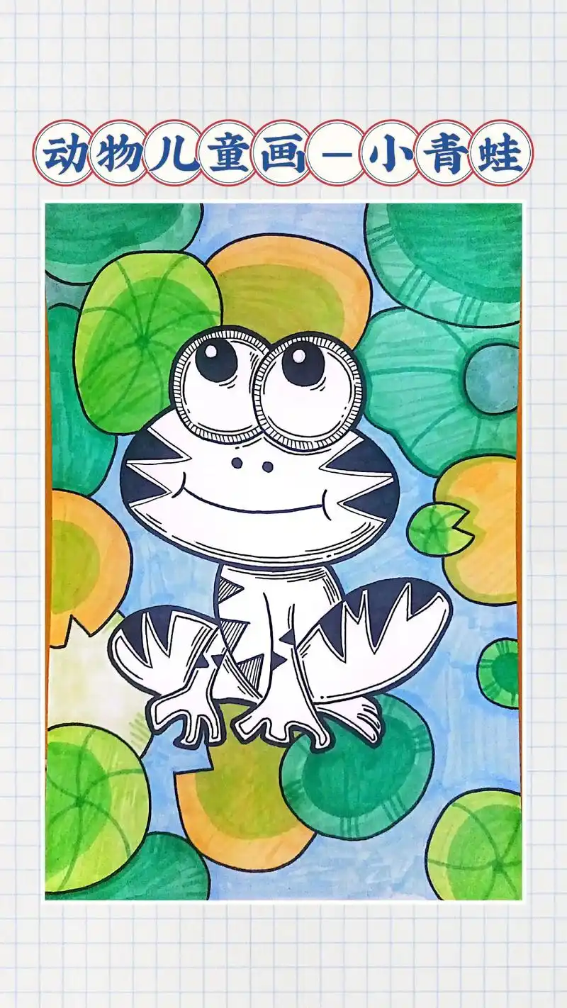 90适合年龄段:6--8岁 呱呱呱……大家一起来画小青蛙喔! - 抖音